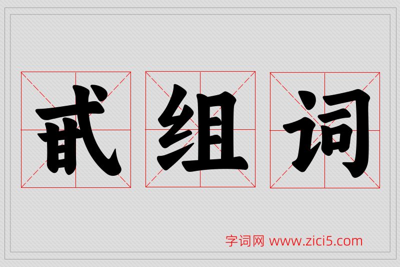 甙字的组词