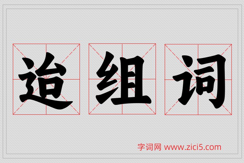 迨字的组词