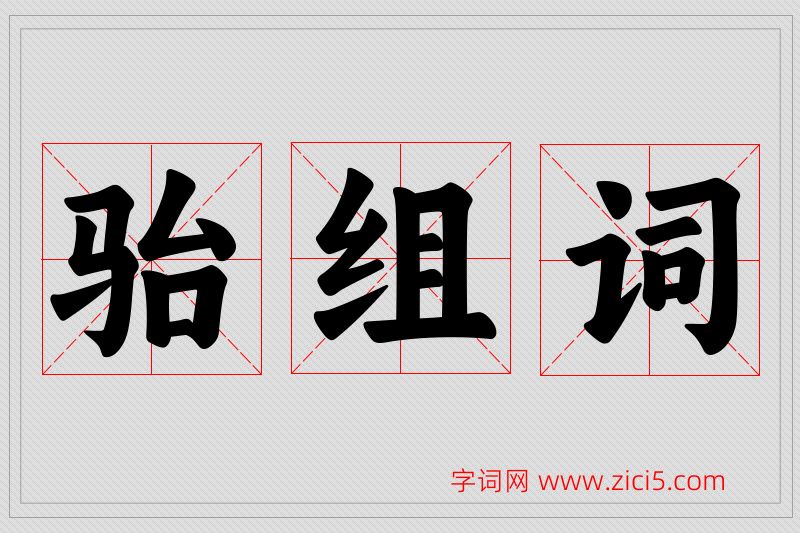 骀字的组词