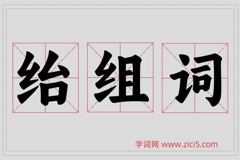 绐字的组词