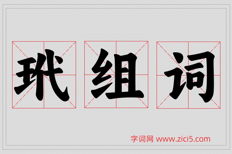 玳字的组词