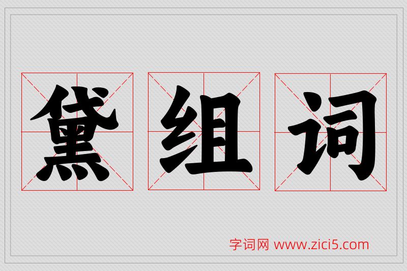 黛字的组词