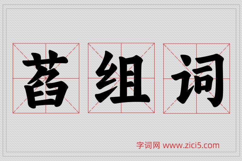 萏字的组词
