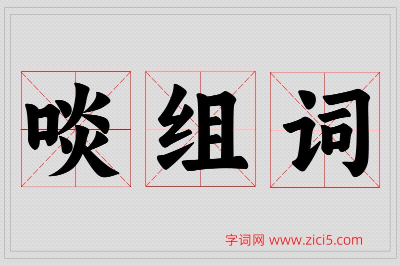 啖字的组词