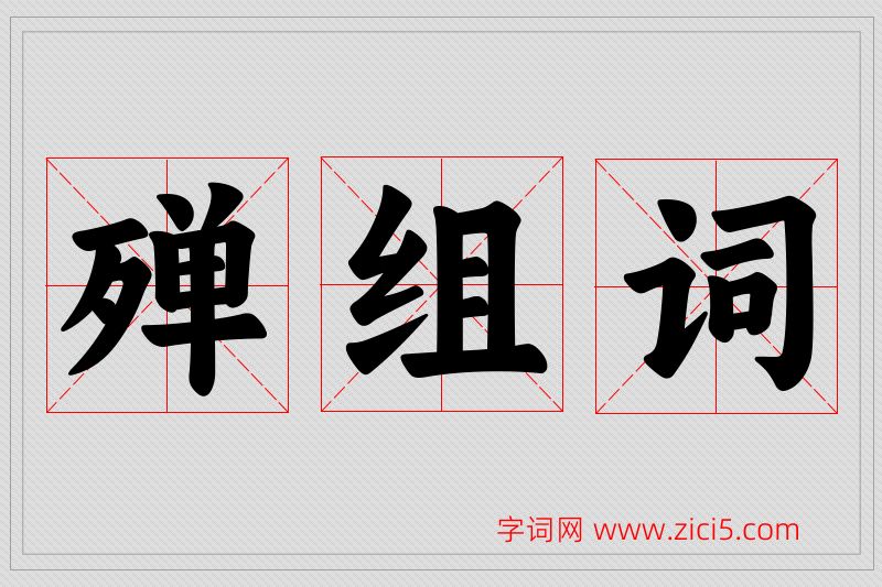 殚字的组词