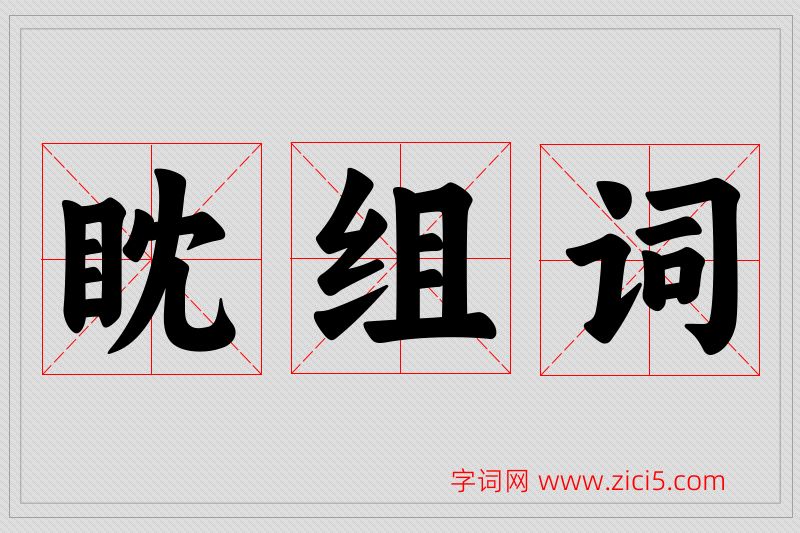 眈字的组词