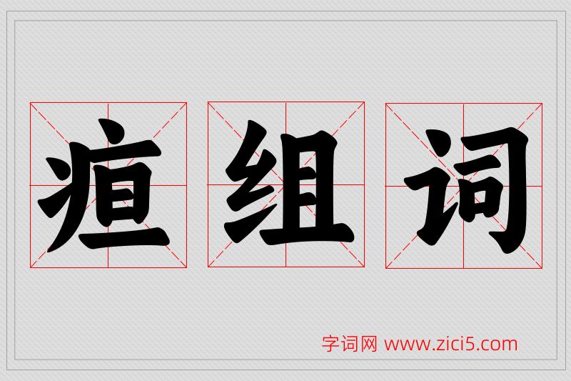 疸字的组词