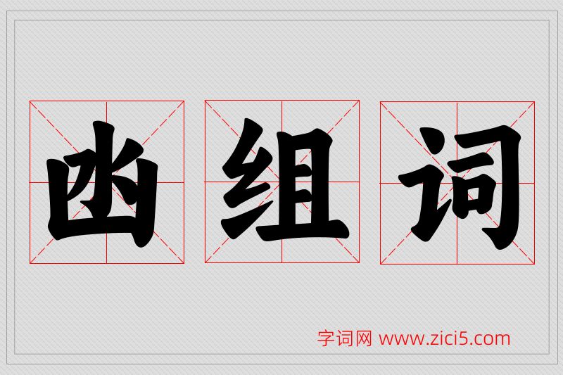 凼字的组词