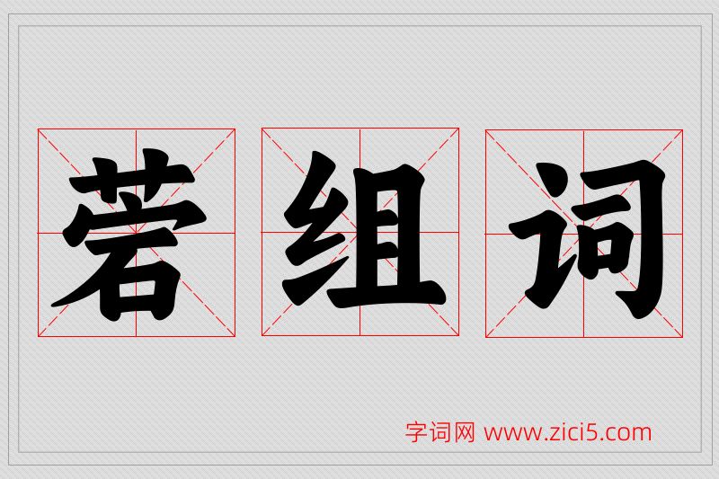 菪字的组词
