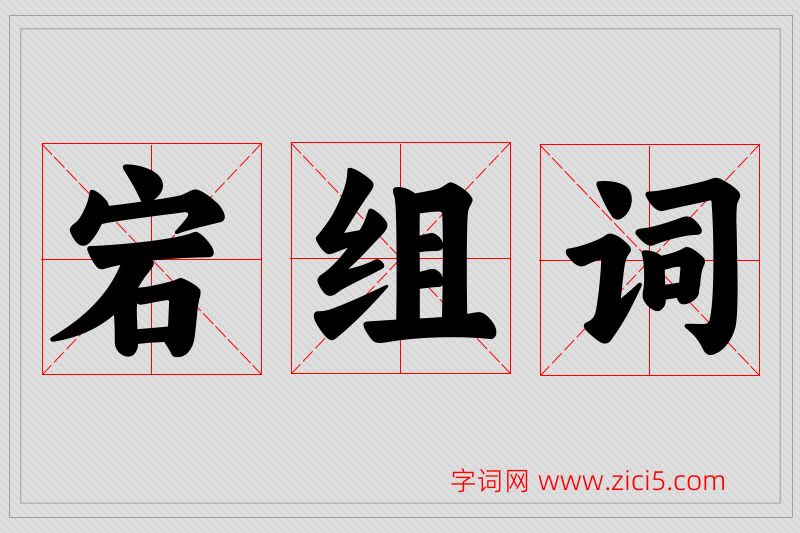 宕字的组词