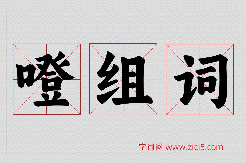 噔字的组词