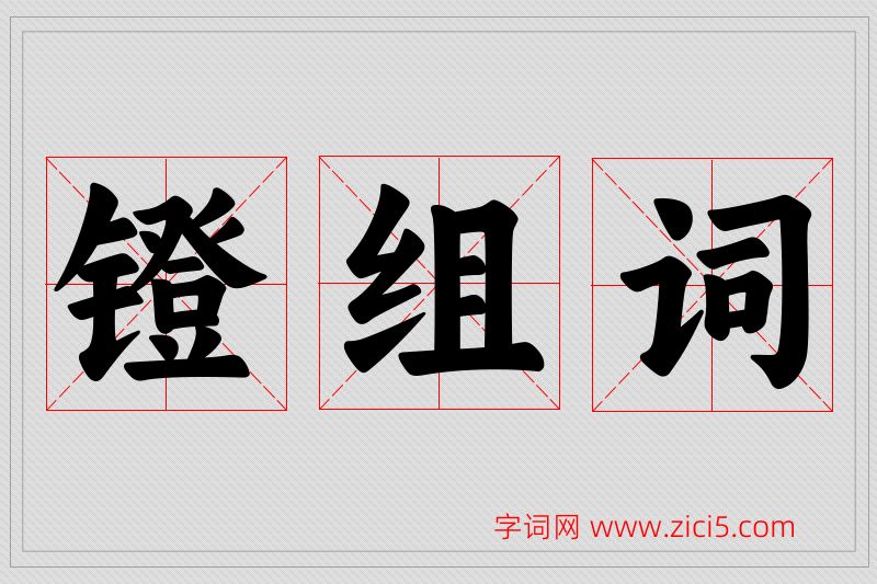 镫字的组词