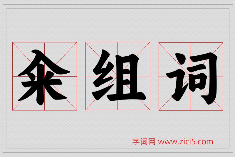 籴字的组词