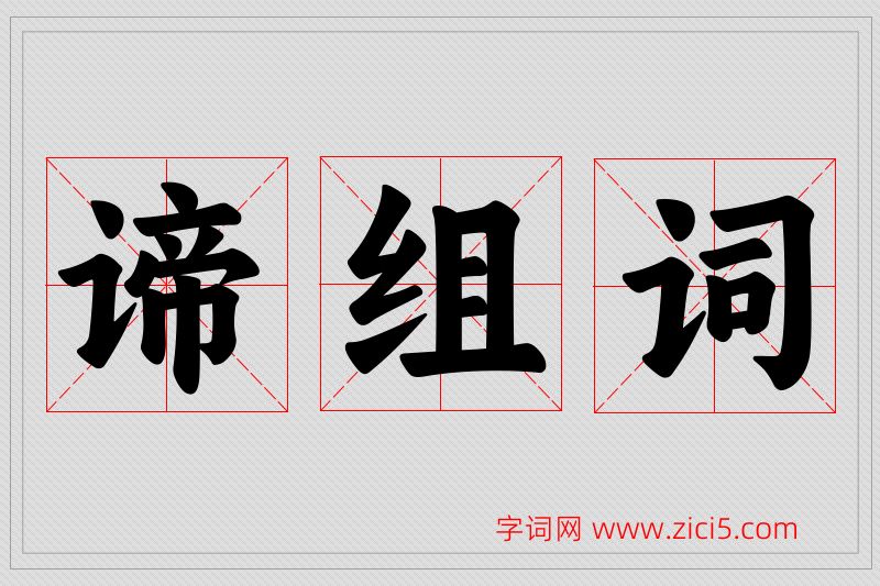 谛字的组词