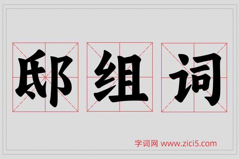 邸字的组词