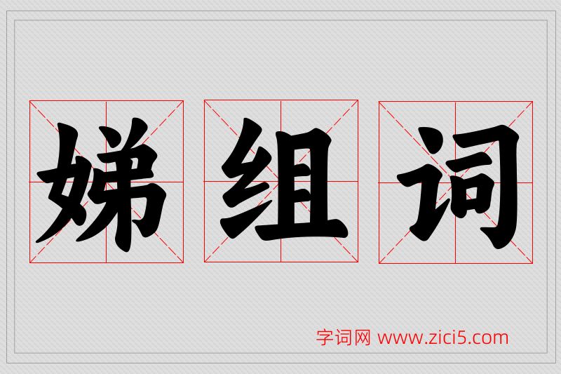 娣字的组词