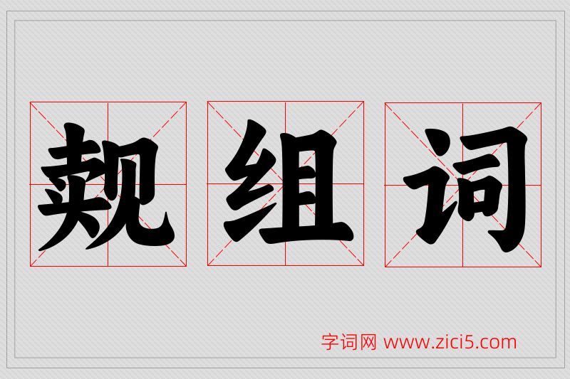 觌字的组词