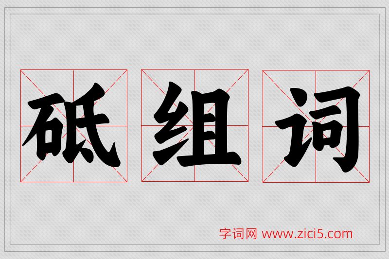 砥字的组词