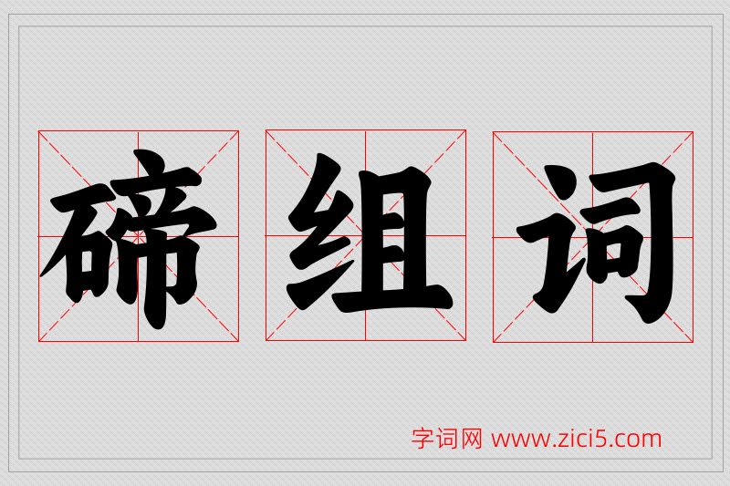 碲字的组词