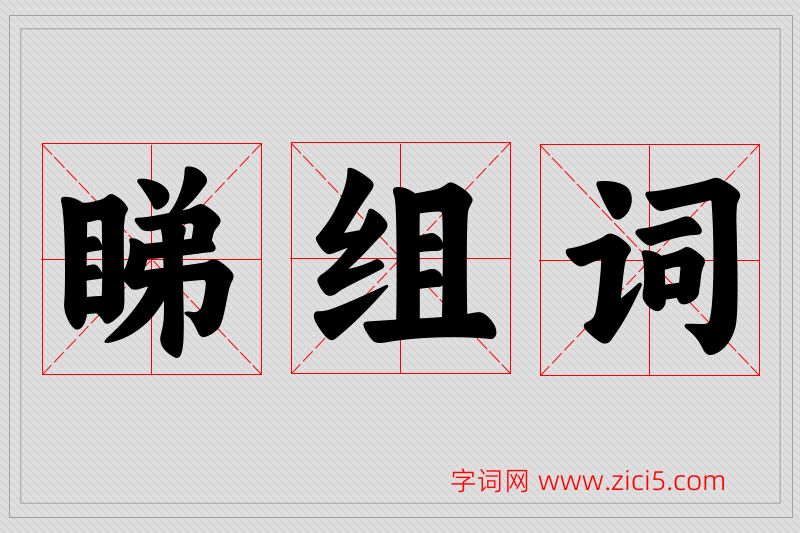 睇字的组词