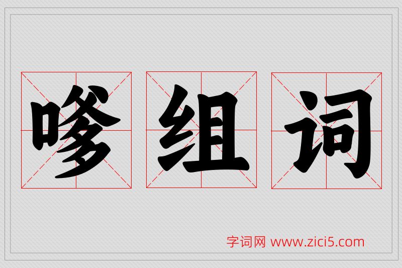 嗲字的组词