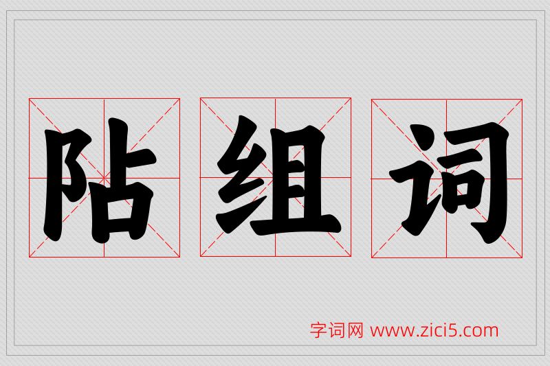 阽字的组词