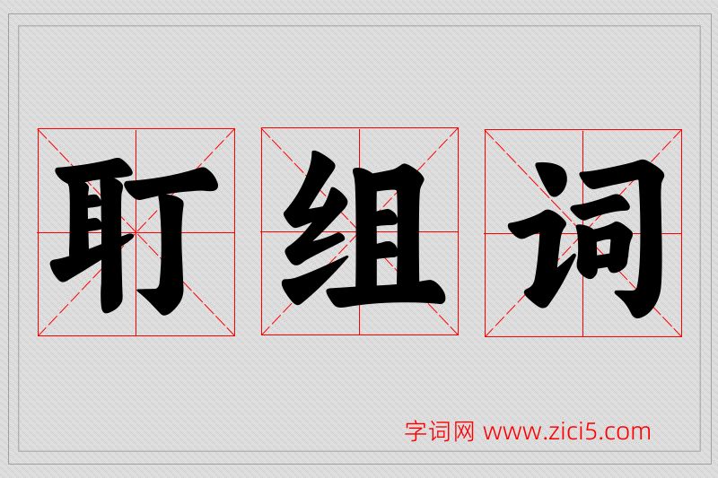 耵字的组词