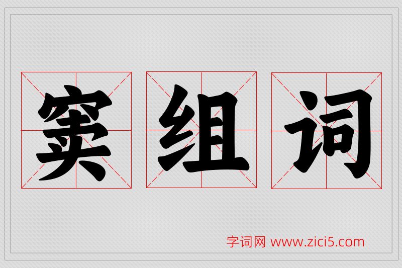 窦字的组词