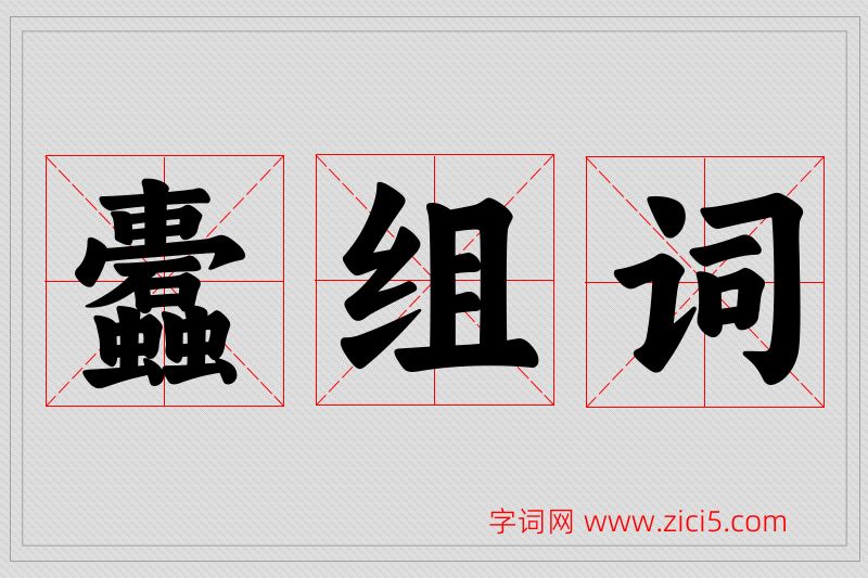 蠹字的组词