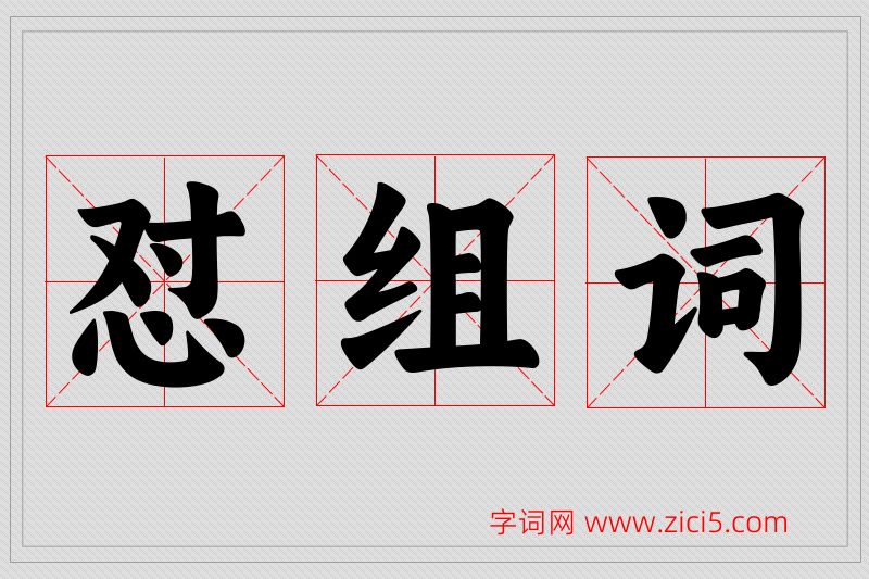 怼字的组词