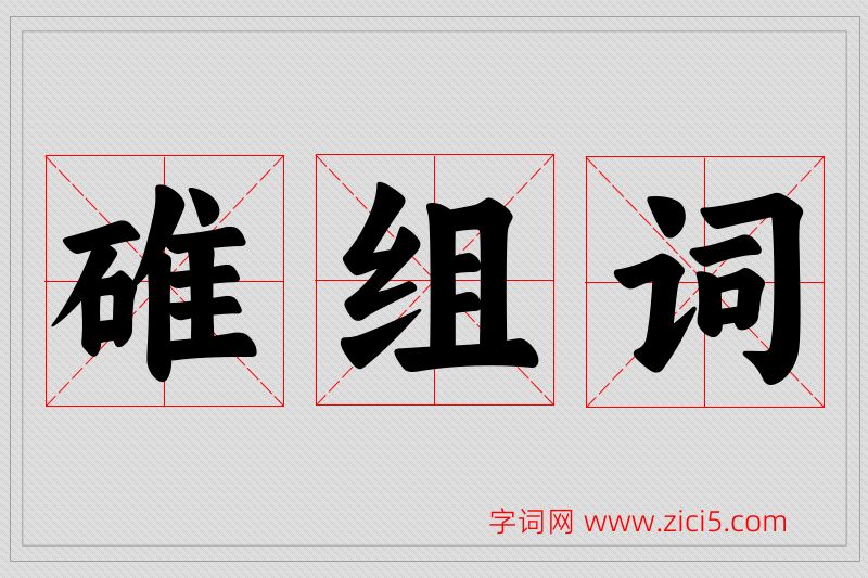 碓字的组词