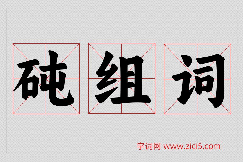 砘字的组词