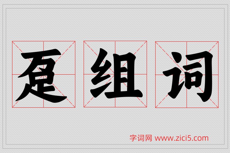 趸字的组词