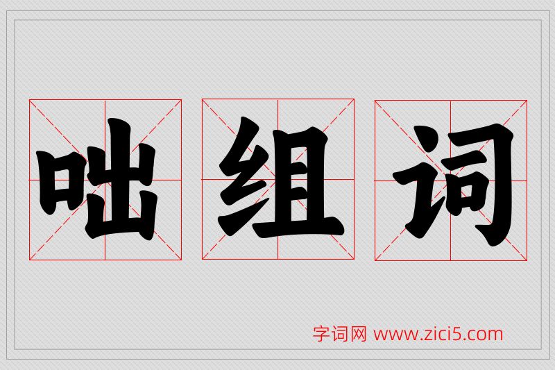 咄字的组词