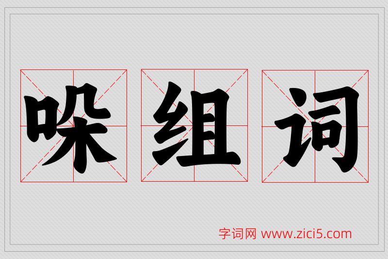 哚字的组词