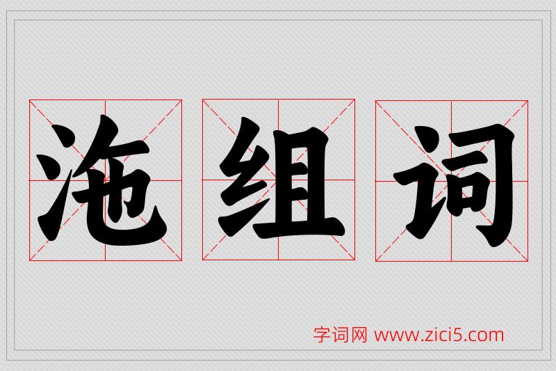 沲字的组词