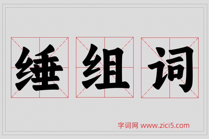 缍字的组词