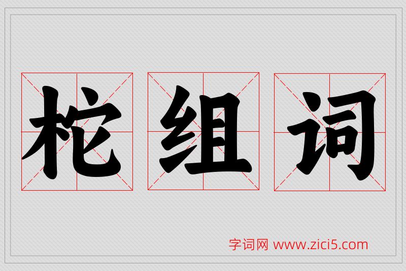 柁字的组词