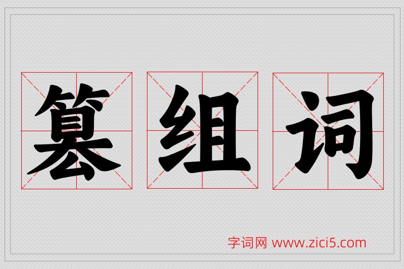 篡字的组词