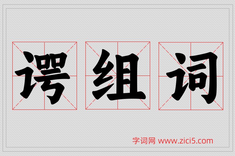 谔字的组词