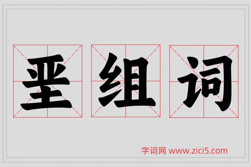 垩字的组词