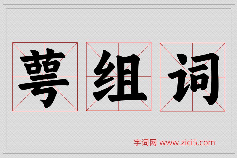 萼字的组词
