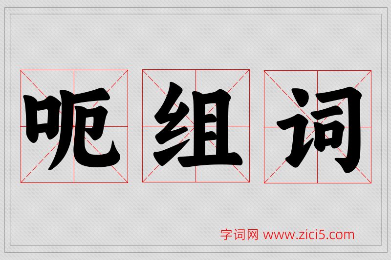 呃字的组词