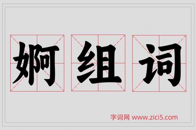 婀字的组词