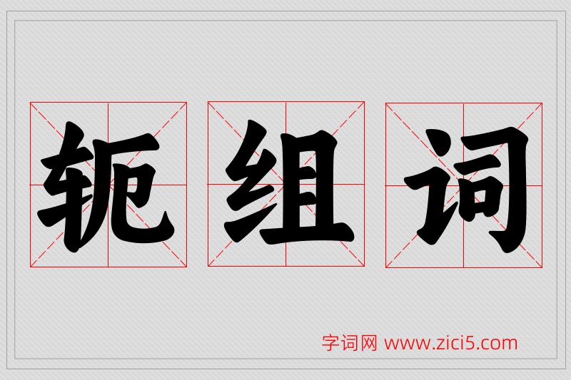 轭字的组词