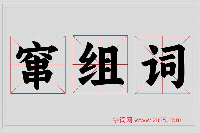 窜字的组词