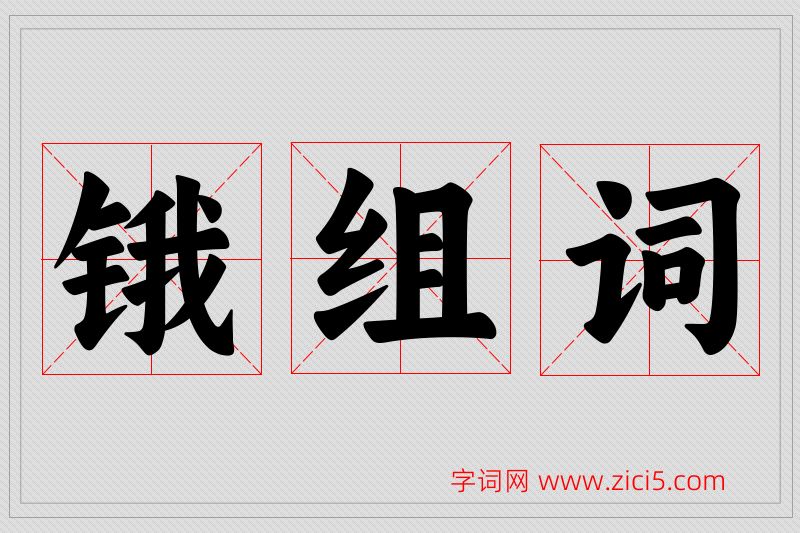 锇字的组词