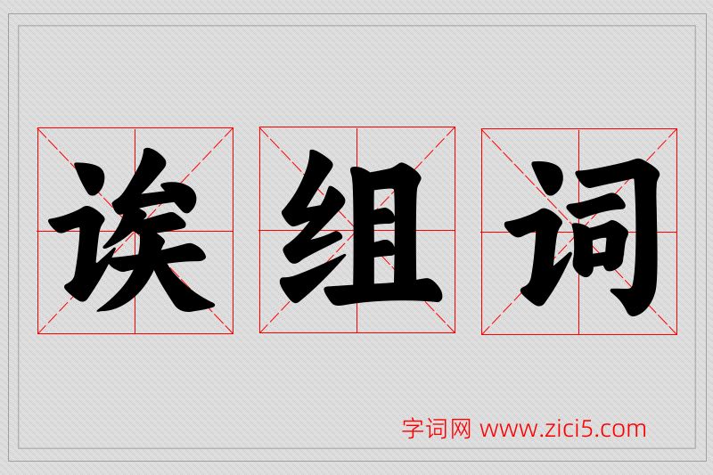 诶字的组词
