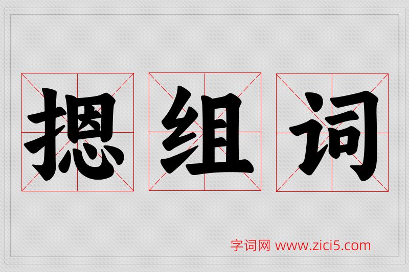 摁字的组词