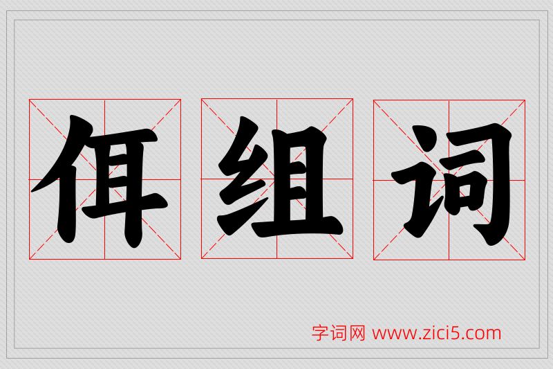 佴字的组词